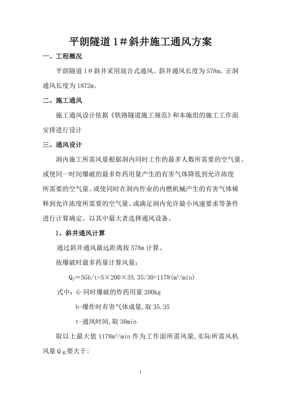 平朗隧道1#斜井通风方案1_第1页