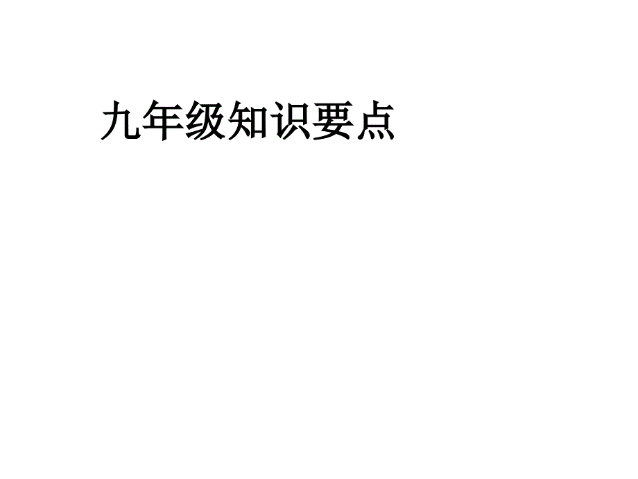 人教版九年级历社知识要点_第1页