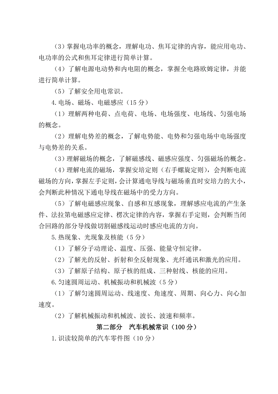 山西省2015年对口升学专业课考试大纲(04机动车类)_第3页