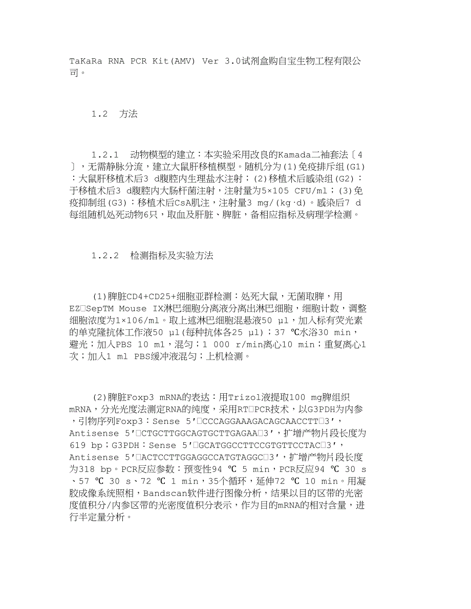 CD4+CD25+调节性T细胞在肝移植术后腹腔感染中的表达及其作用_10648_第3页