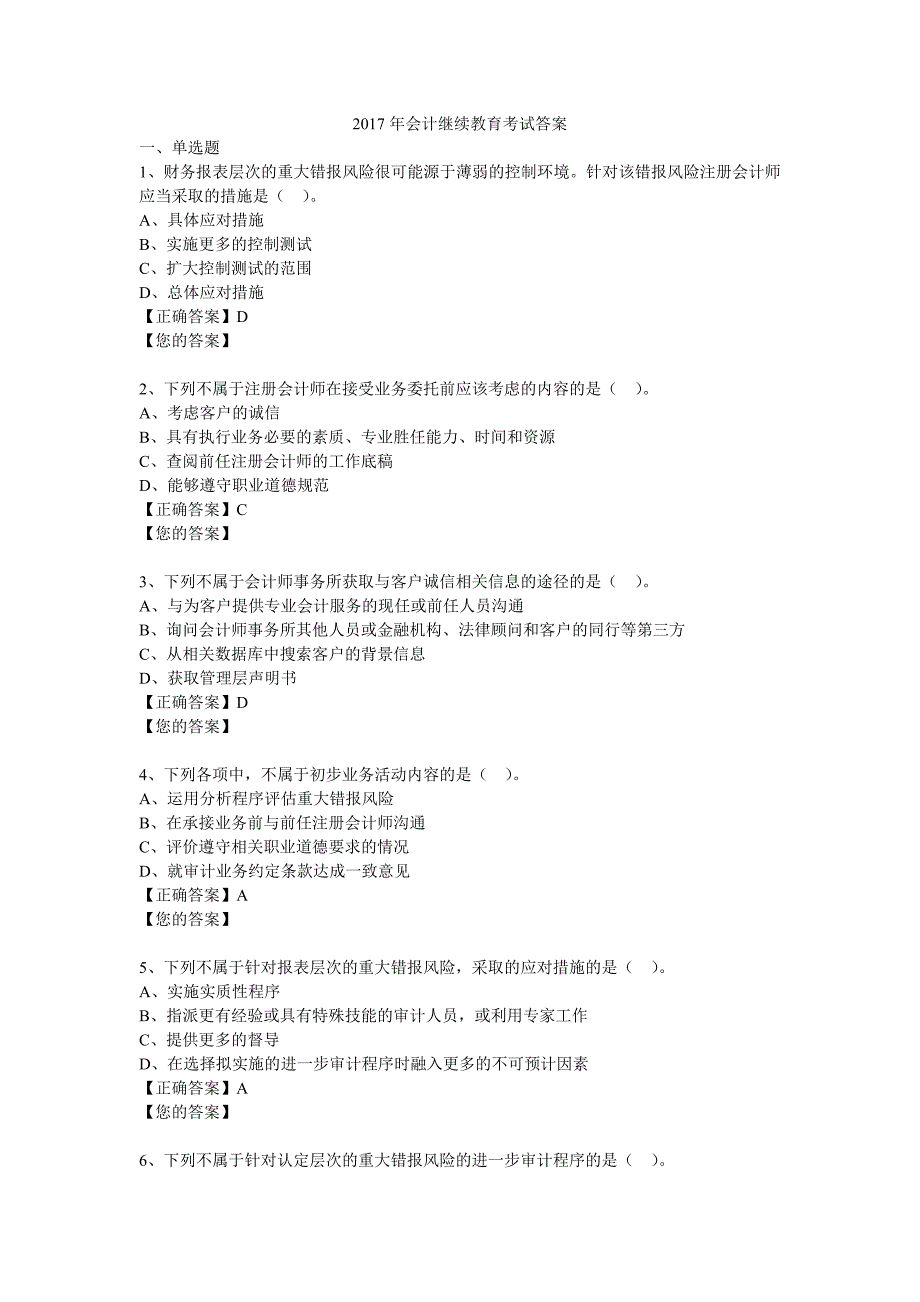 2017会计继续教育考试答案_第1页