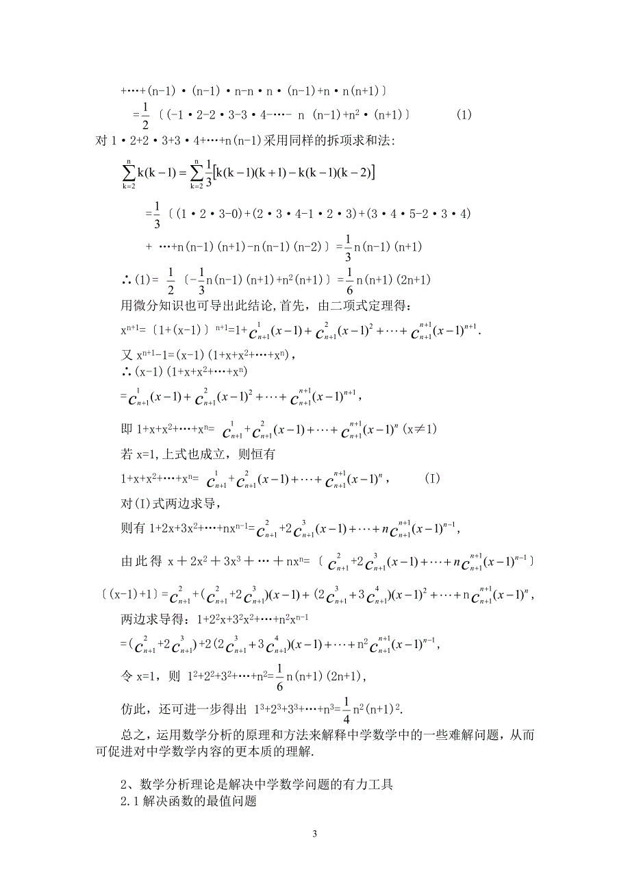 ※※※※数学分析在中学数学中的应用_第3页