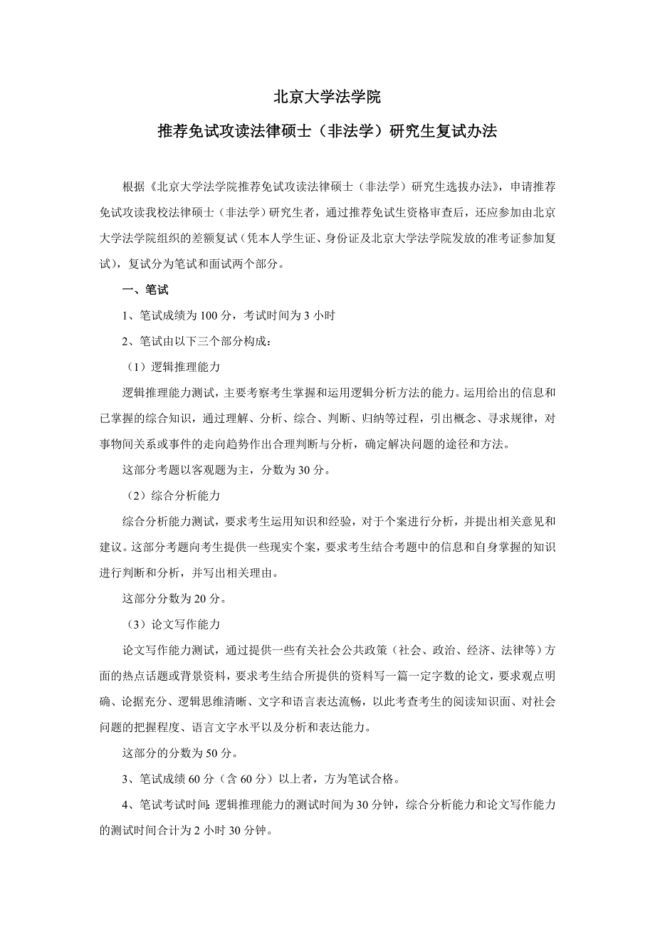 北大推免复试办法_第1页