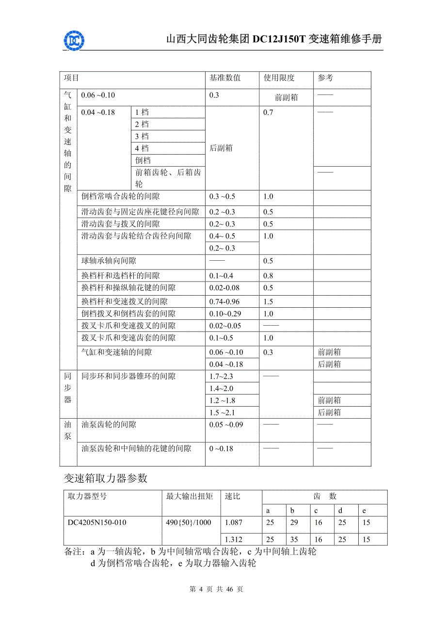 大同dc12j150t变速箱维修手册_第4页