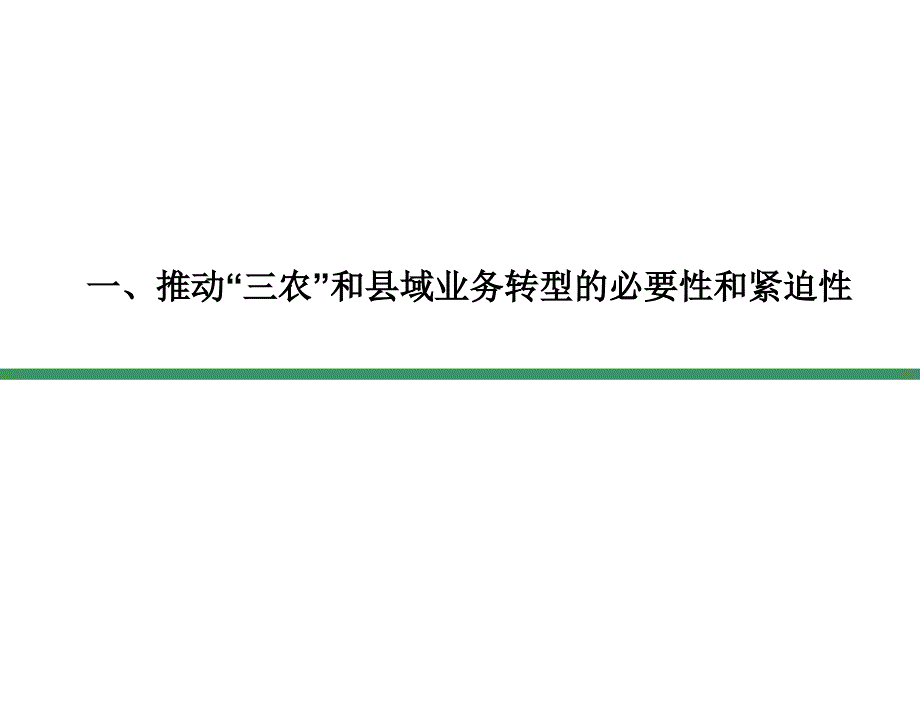 加快业务转型提高发展能力努力开创“三农”和县域业务工作新局面_第2页