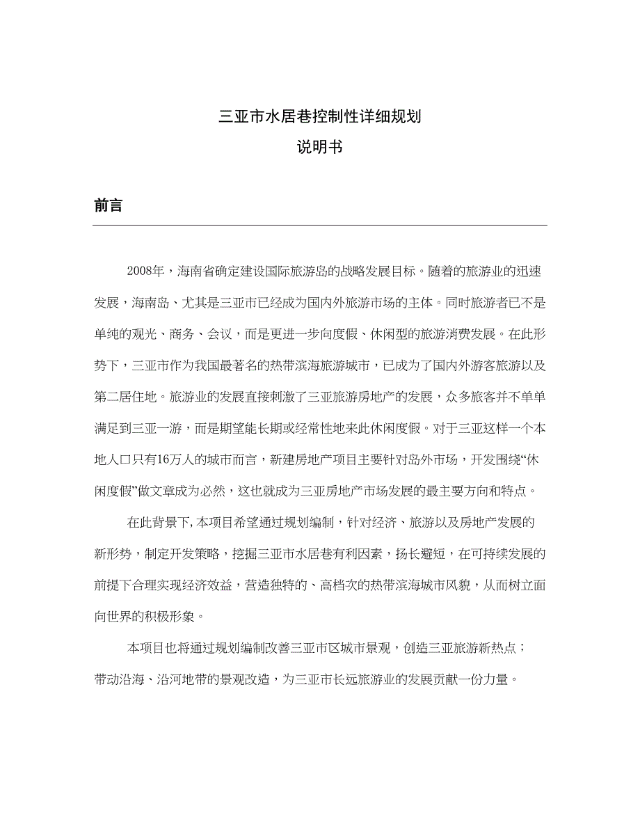 三亚市水居巷控制性详细规划_第1页