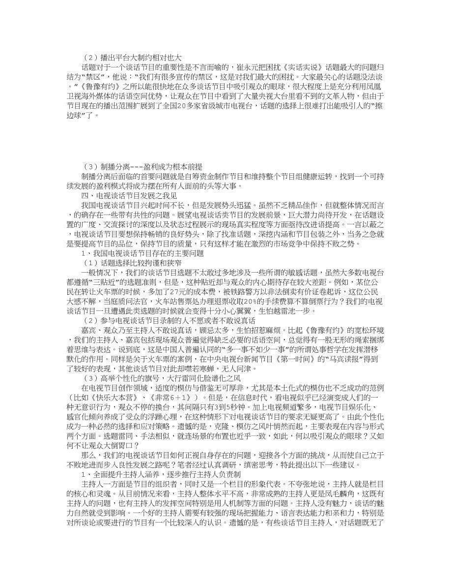 毕业论文-从《鲁豫有约》看电视谈话类节目_第5页