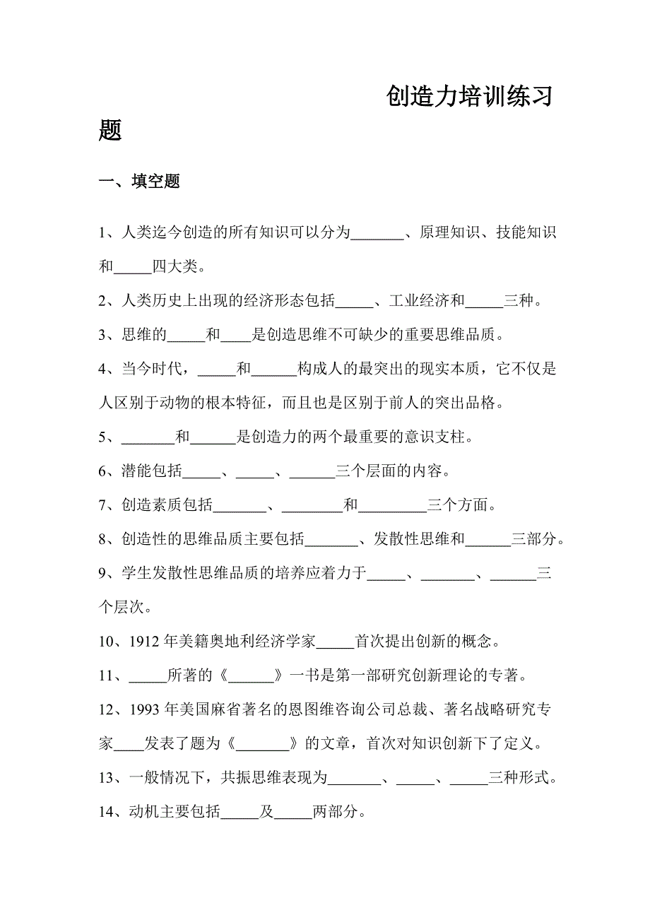 创新思维与创造力开发复习题 - 台州人事培训考试网_第1页