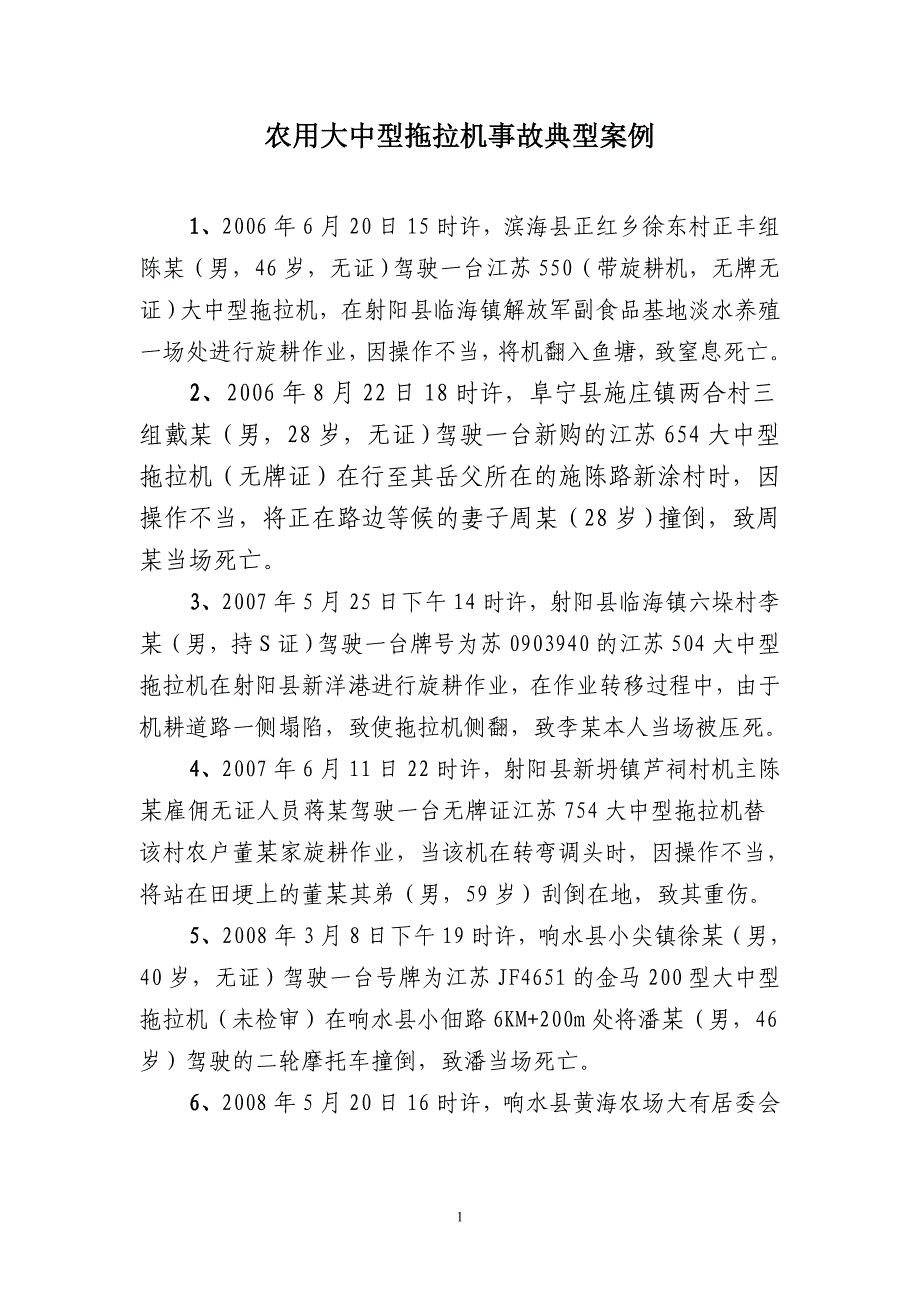 农用大中型拖拉机事故典型案例_第1页