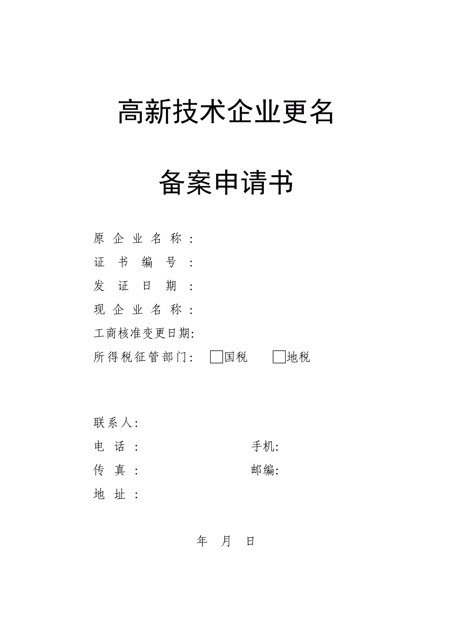 高新技术企业名称变更_第1页