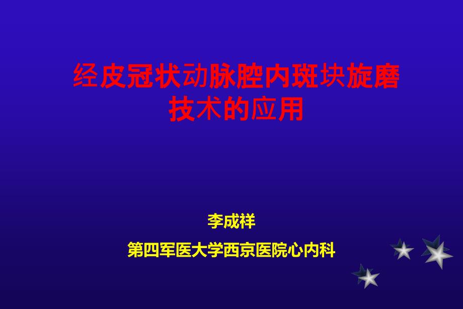 经皮冠状动脉腔内斑块旋磨技术的应用_第1页