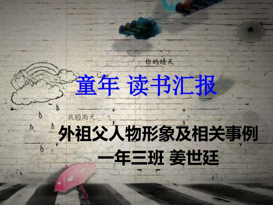 童年 读书汇报 外祖父性格_第1页
