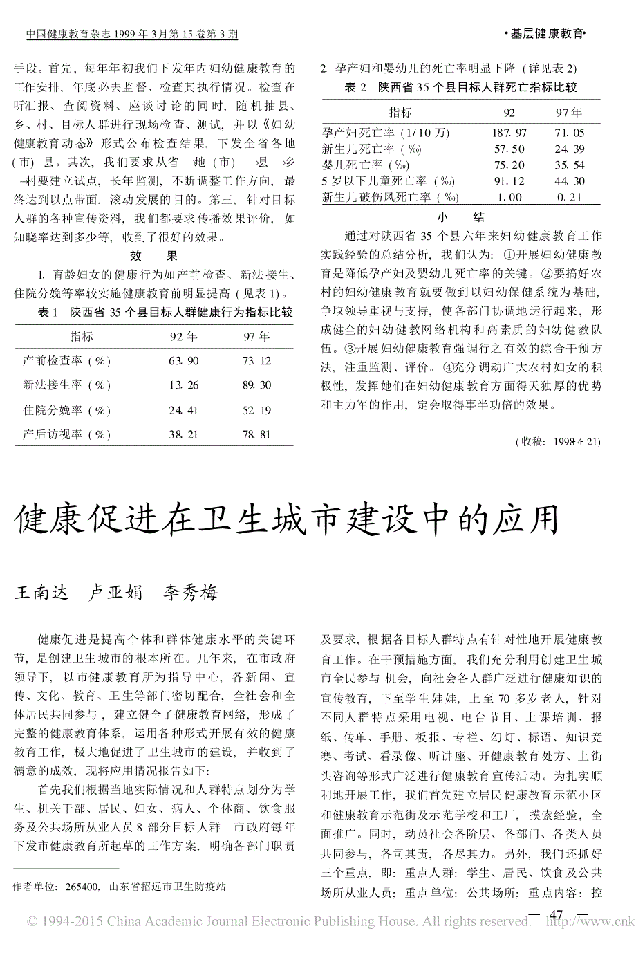 健康促进在卫生城市建设中的应用_第1页