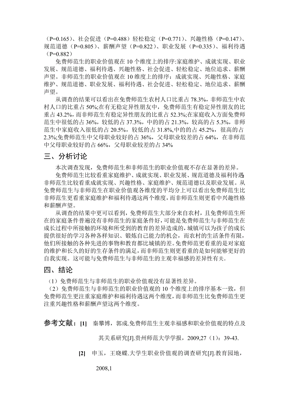 社会调查方法课程期末作业_第4页