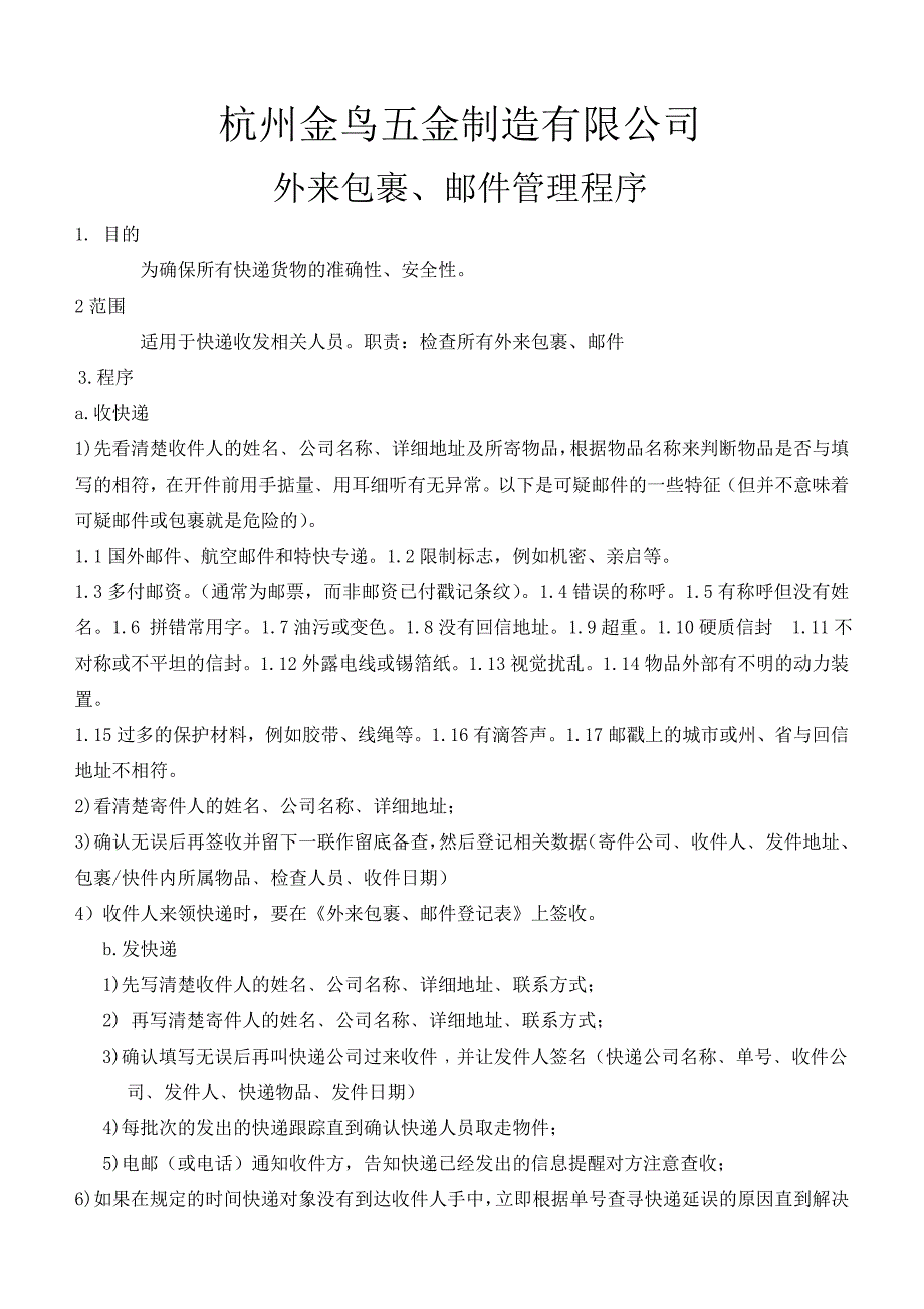 外来包裹、邮件管理程序_第1页