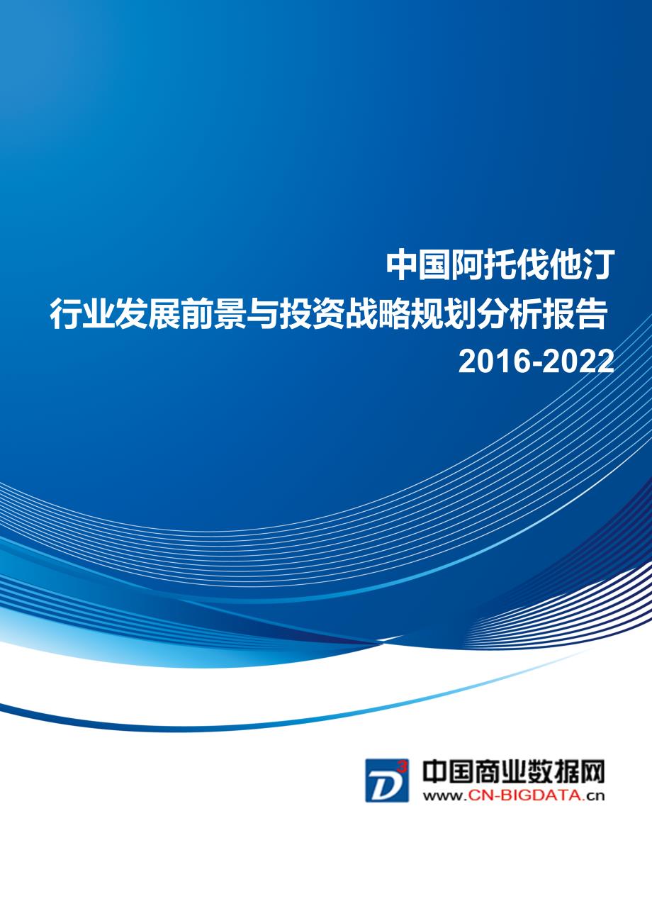 阿托伐他汀行业发展前景与投资战略规划分析报告_第1页