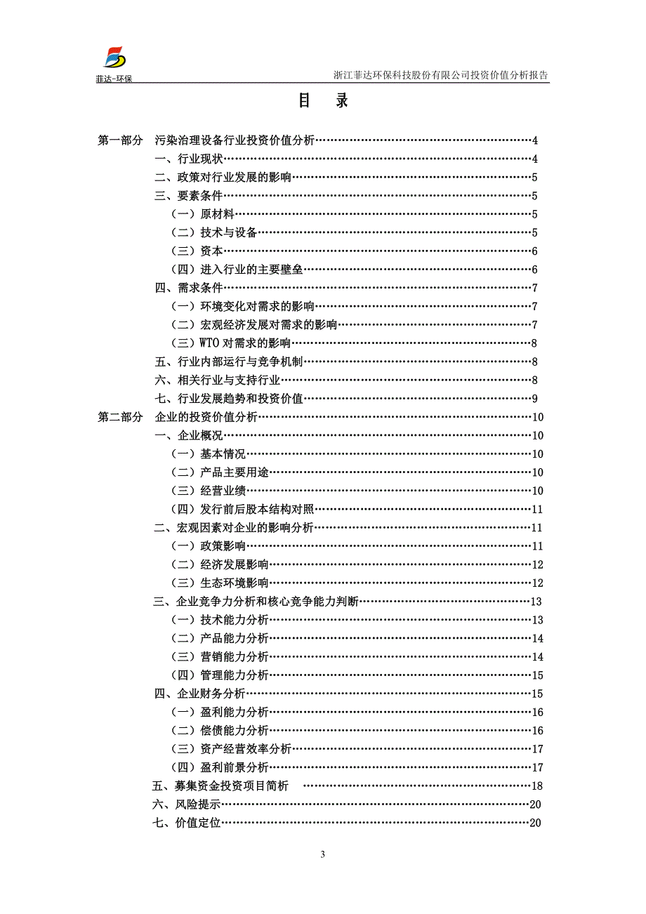 浙江菲达环保科技股份有限公司_第3页