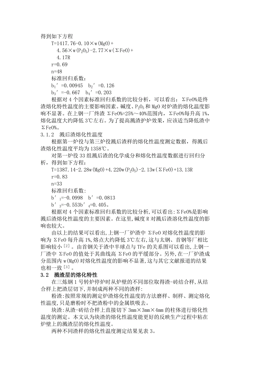 上钢一厂溅渣护炉炉渣物性研究_第3页