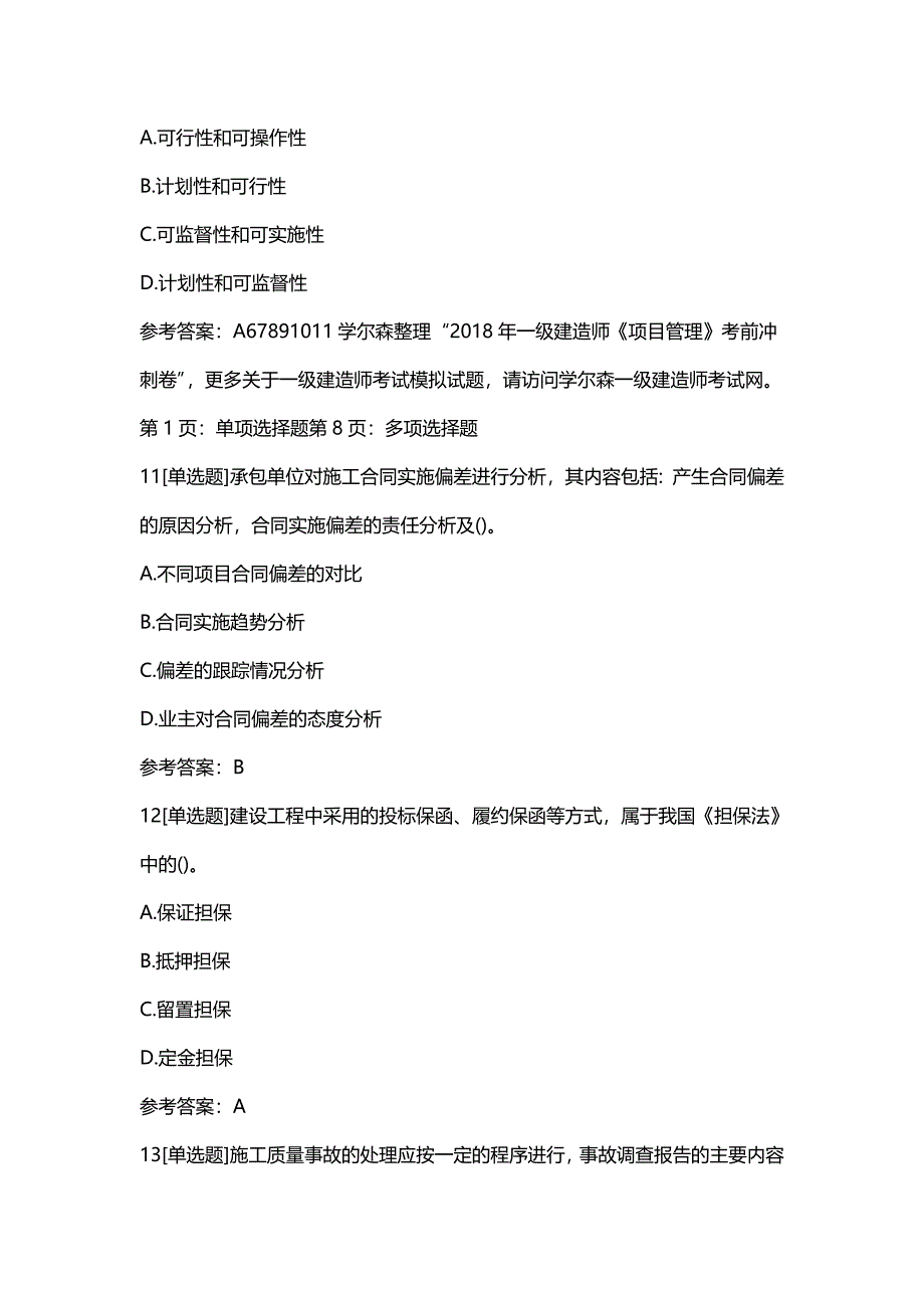 2018年一级建造师《项目管理》考前冲刺卷(3)_第4页