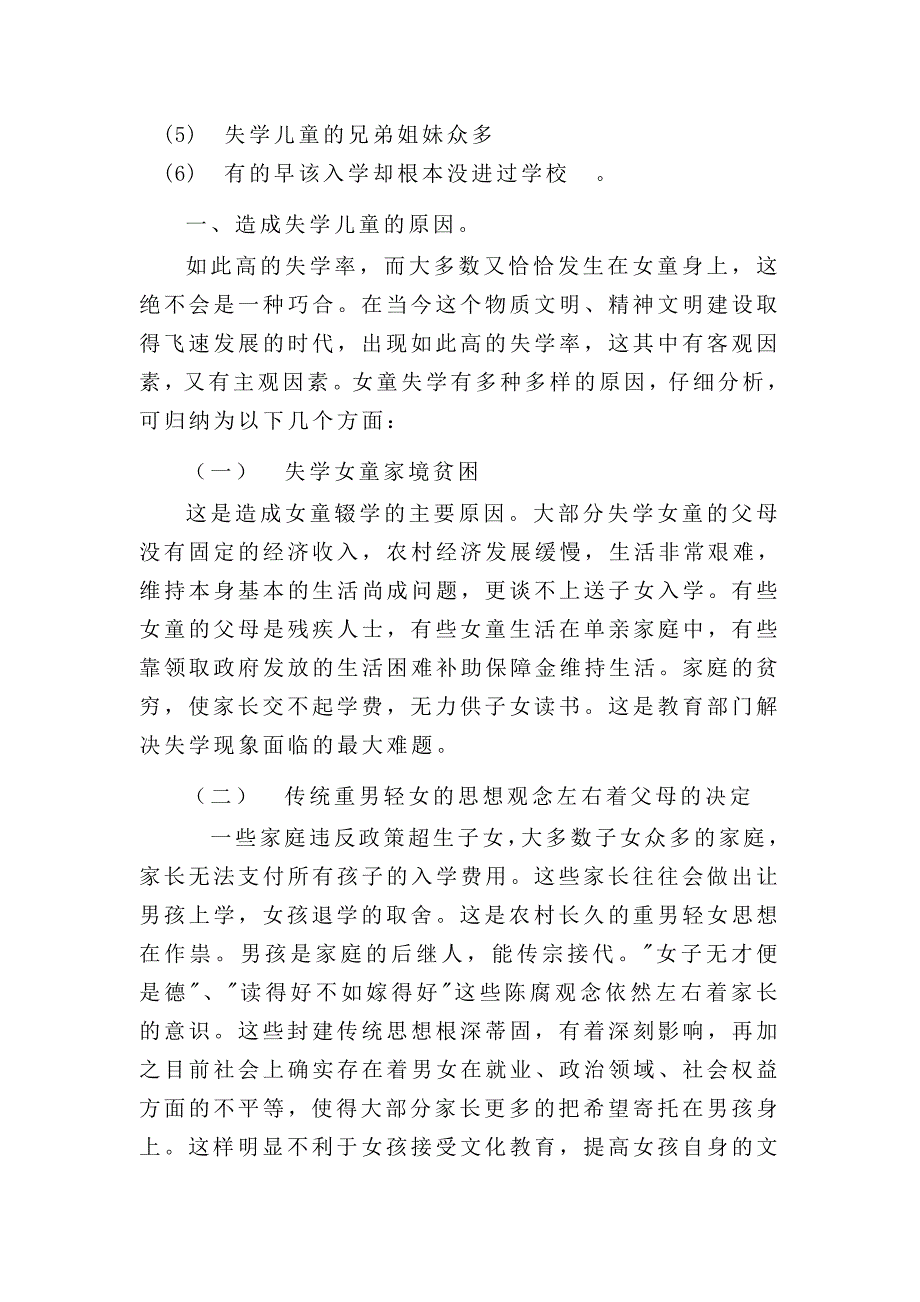 关于汕头市潮南区农村失学儿童调查报告_第2页