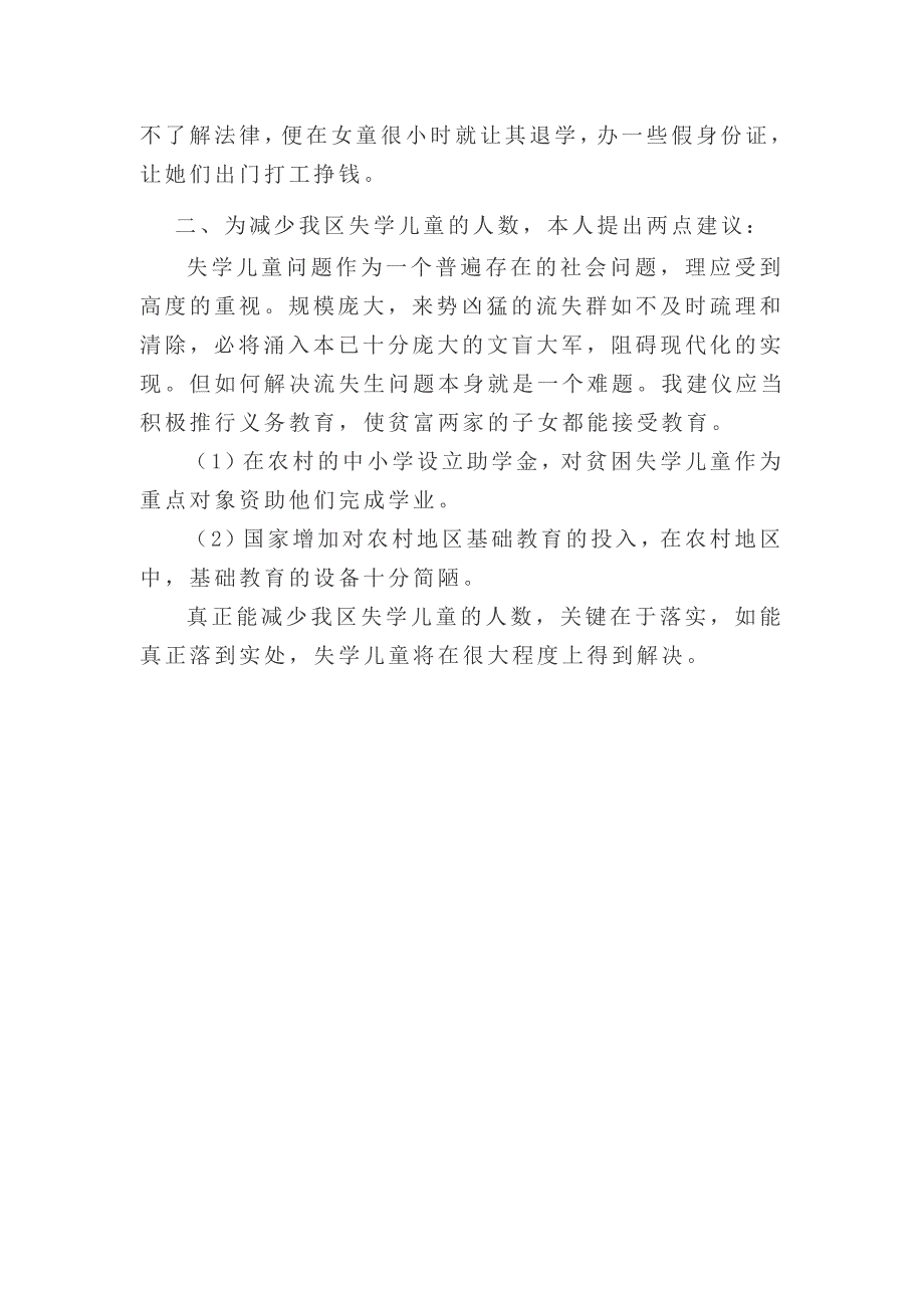 关于汕头市潮南区农村失学儿童调查报告_第4页