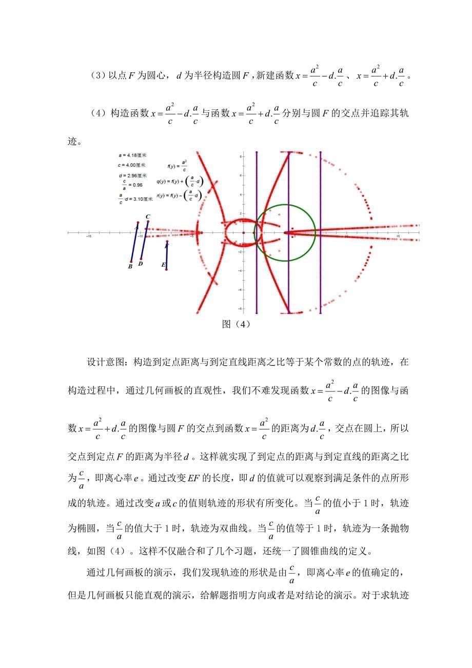 几何画板在圆锥曲线习题中的应用(吕世琼)_第5页