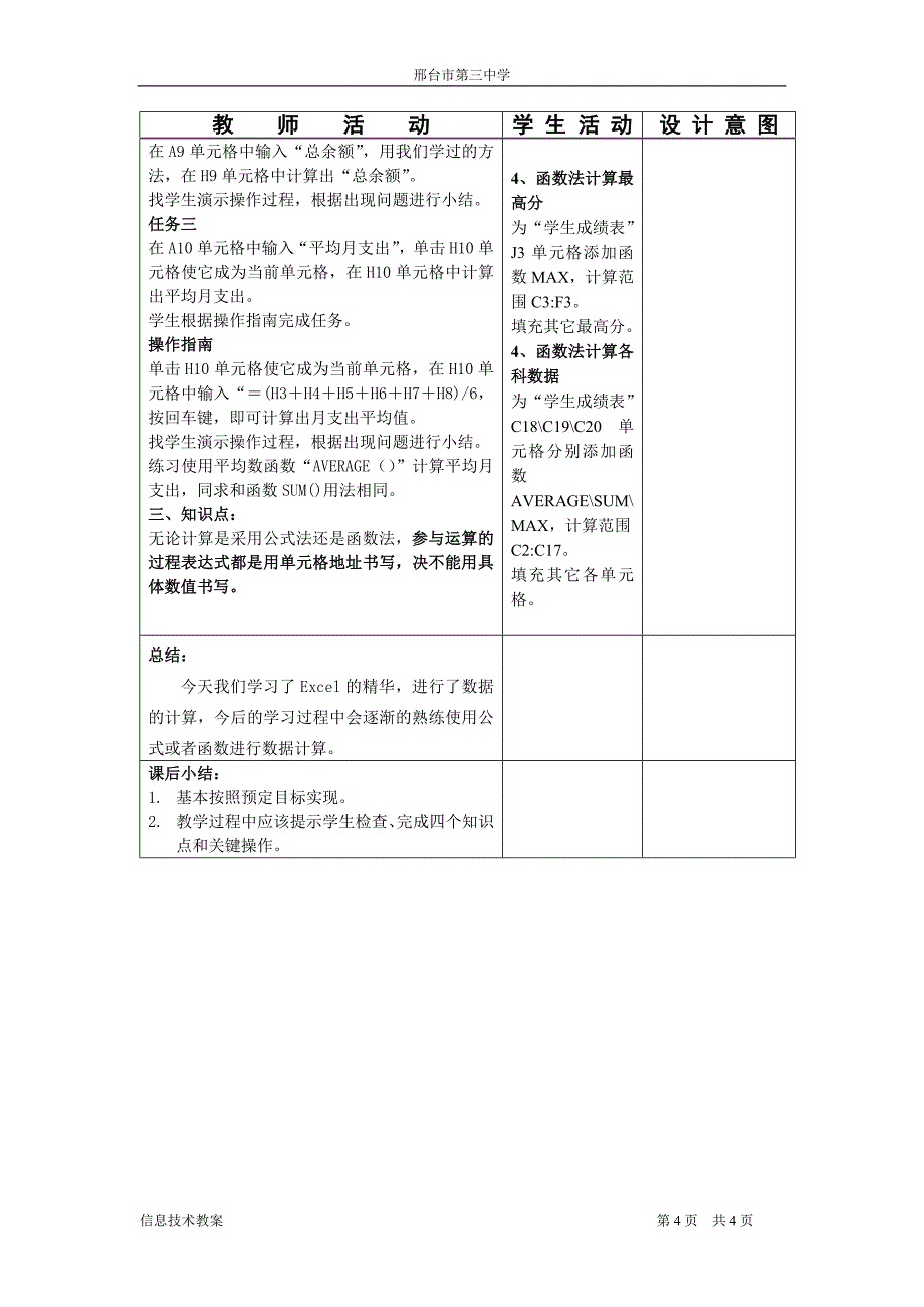 高中信息技术电子表格教案(共5份9课时)excel2公式与函数_第4页