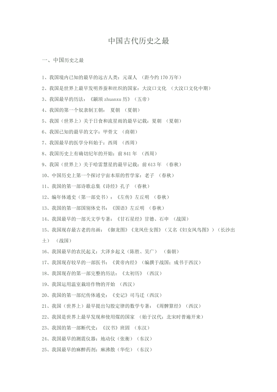 中国古代历史之最_第1页