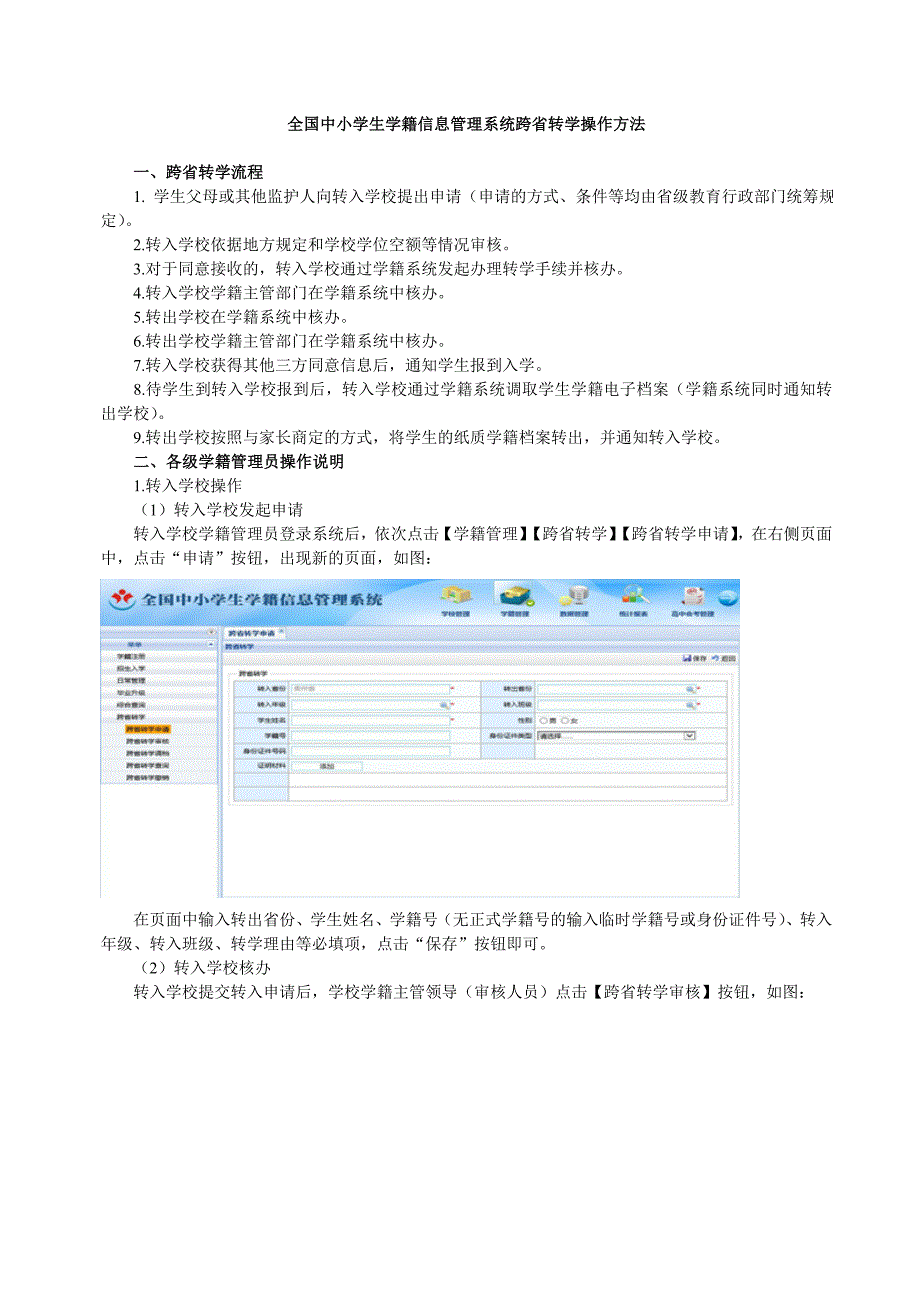 全国中小学生学籍信息管理系统跨省转学操作方法_第1页