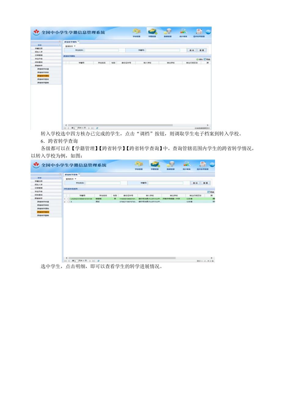 全国中小学生学籍信息管理系统跨省转学操作方法_第4页