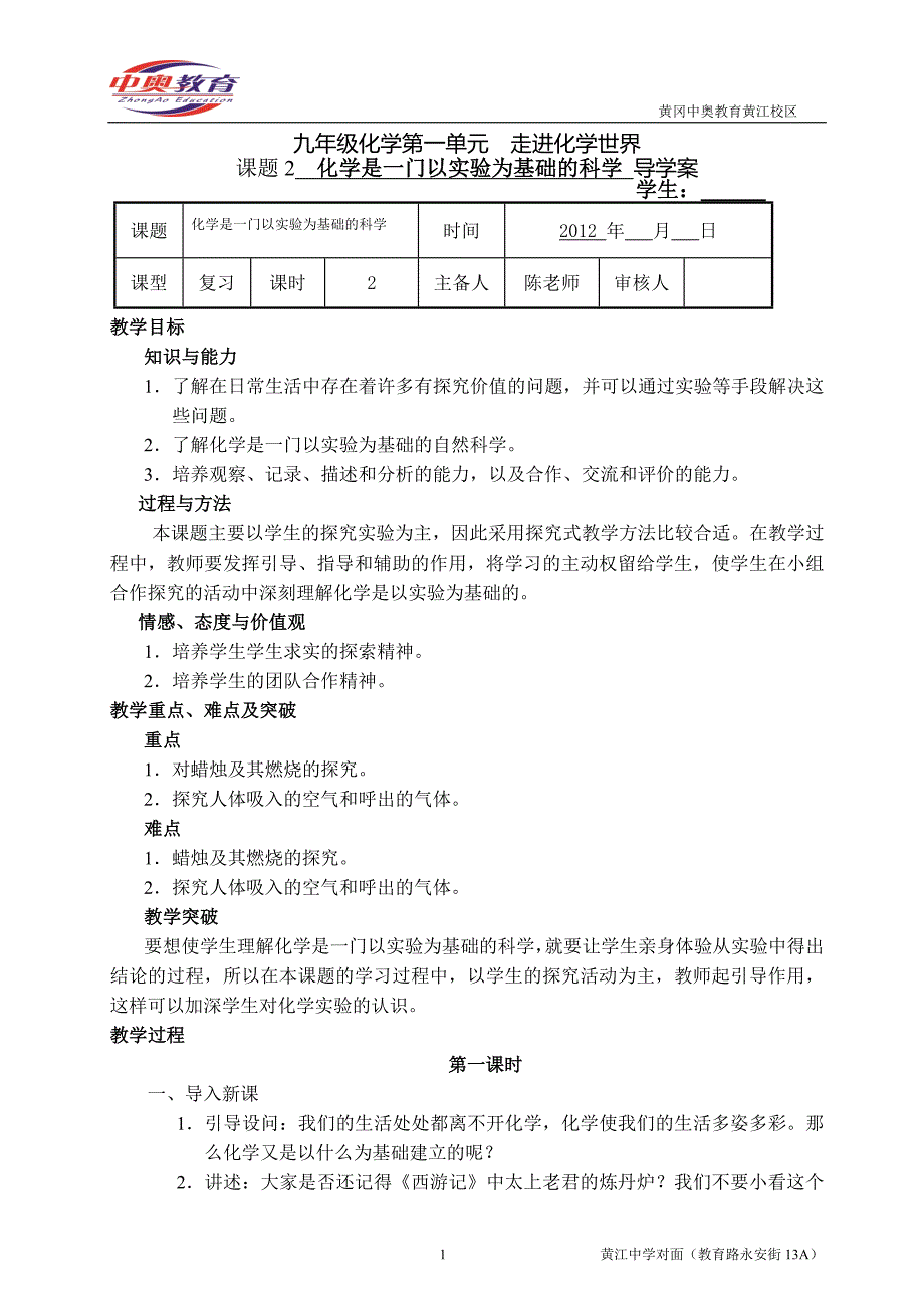 人教版九年级化学第一单元课题2教案__《化学是基础科学》_第1页