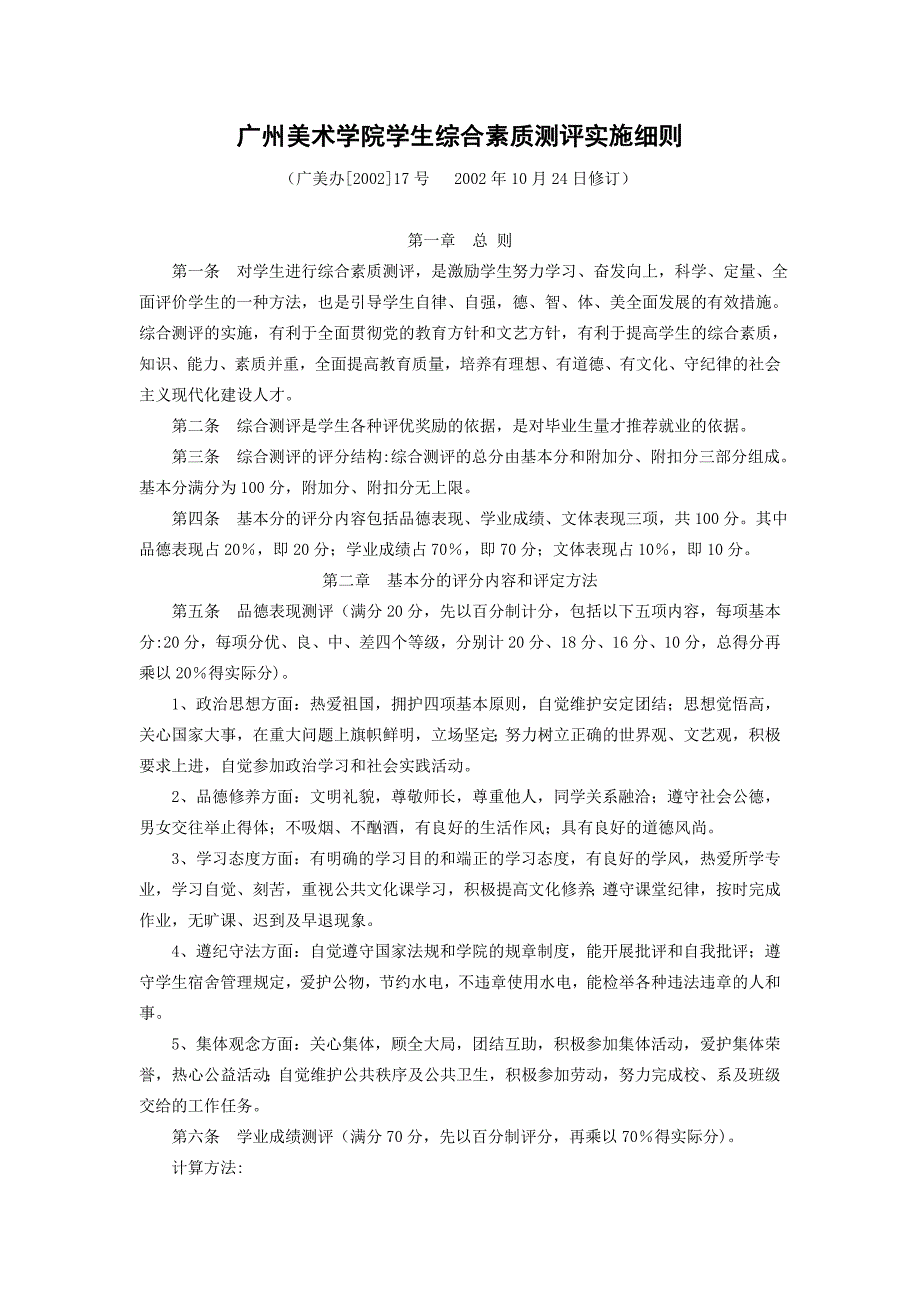 广州美术学院综合测评评定标准(最新修订版)_第1页