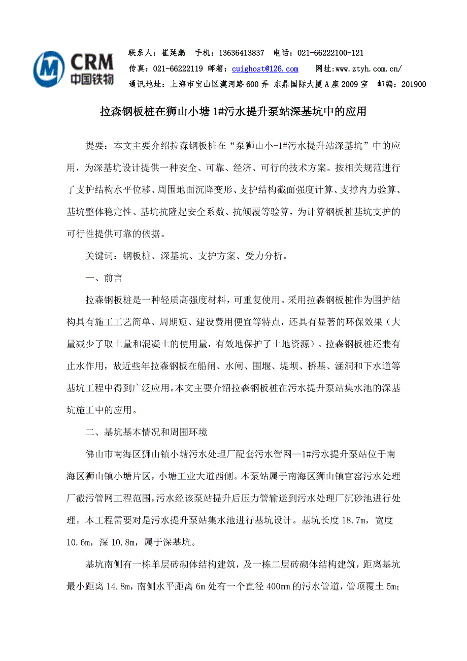 拉森钢板桩在狮山小塘1#污水提升泵站深基坑中的应用_第1页