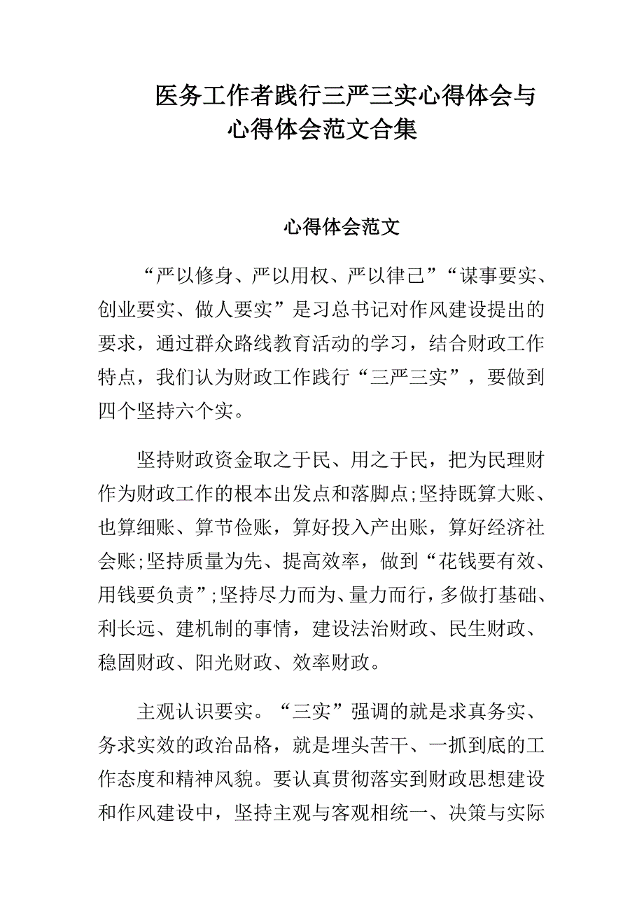 医务工作者践行三严三实心得体会与心得体会范文合集_第1页