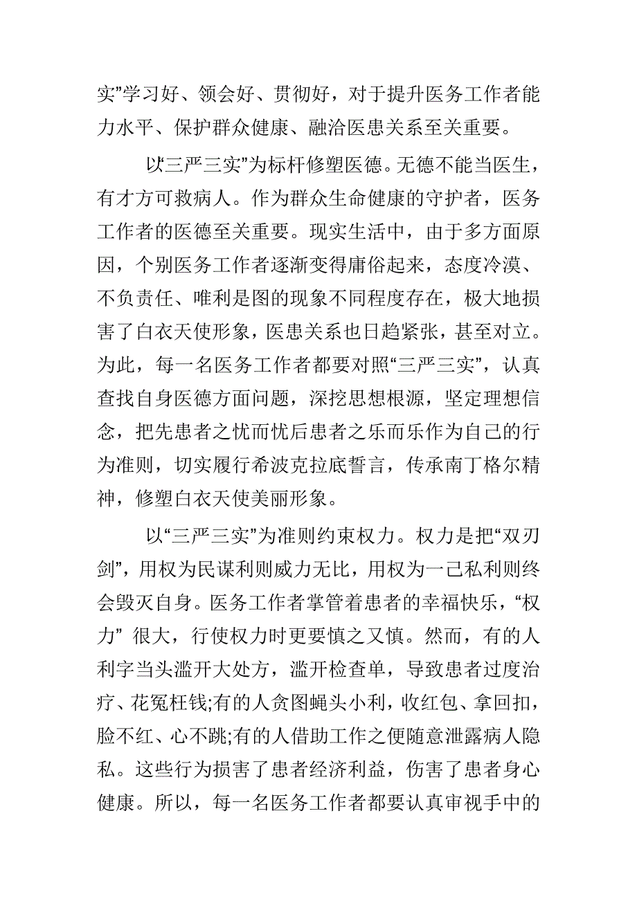 医务工作者践行三严三实心得体会与心得体会范文合集_第4页