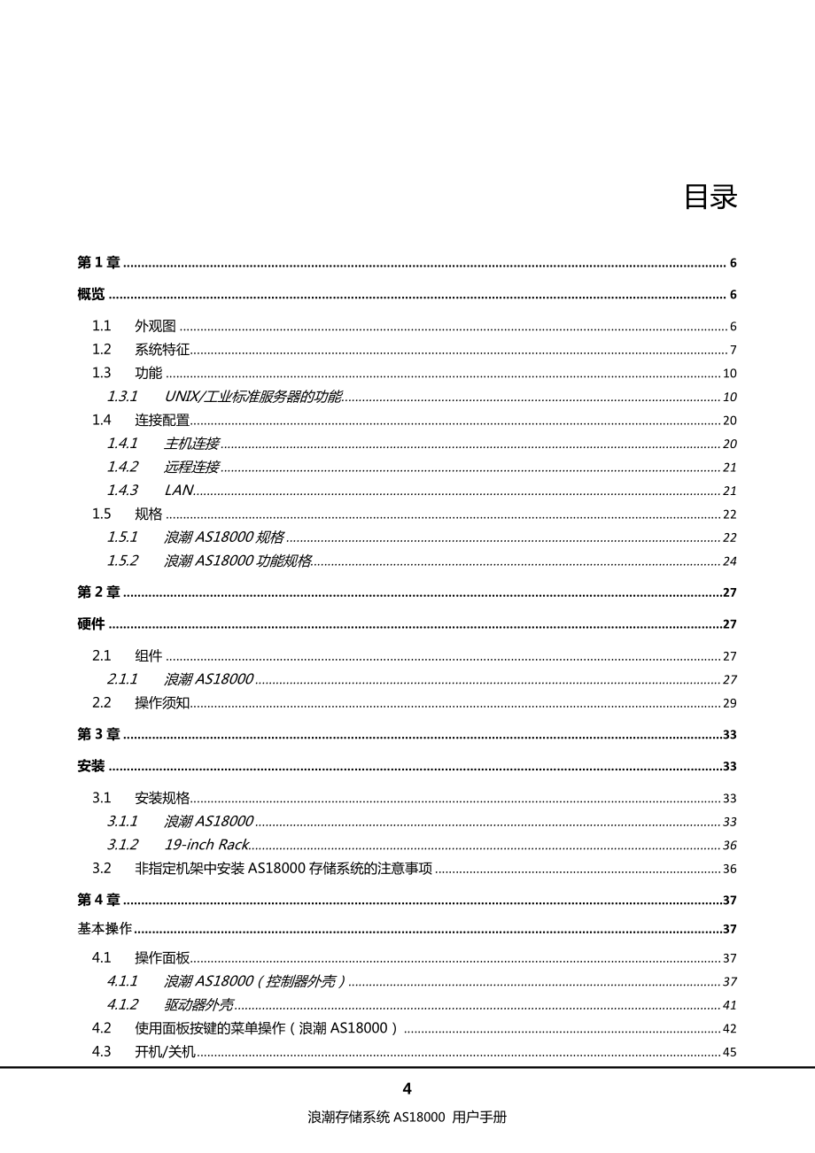 浪潮存储系统as18000用户手册v1.1_第4页