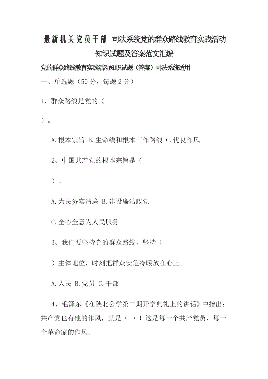 最新机关党员干部 司法系统党的群众路线教育实践活动知识试题及答案范文汇编_第1页