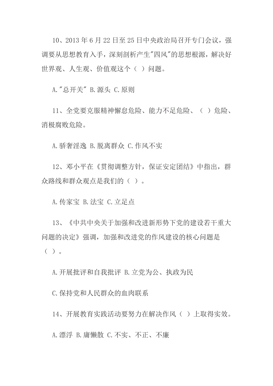 最新机关党员干部 司法系统党的群众路线教育实践活动知识试题及答案范文汇编_第3页