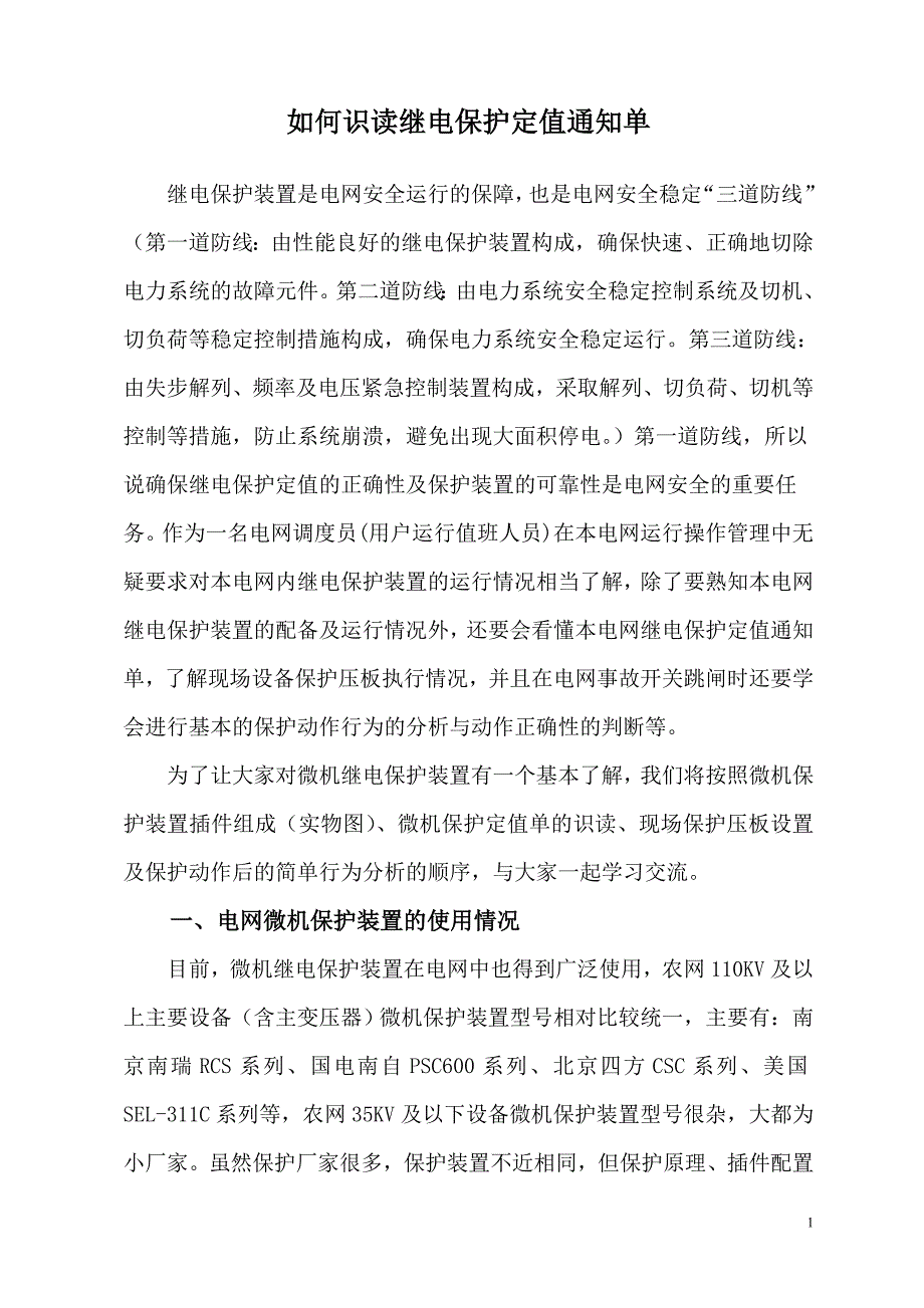 保护定值单读取方法_第1页