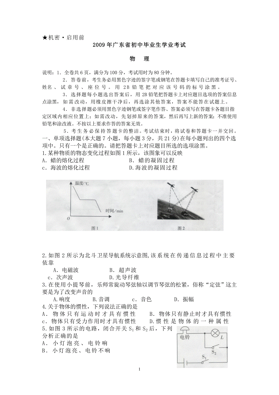 2009年广东省汕头市中考物理试题(word版有答案)_第1页