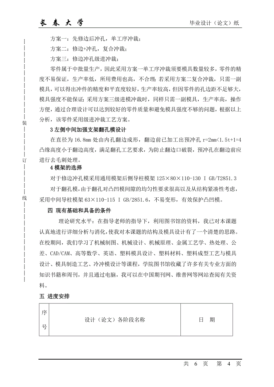 修边冲孔模开题报告_第4页