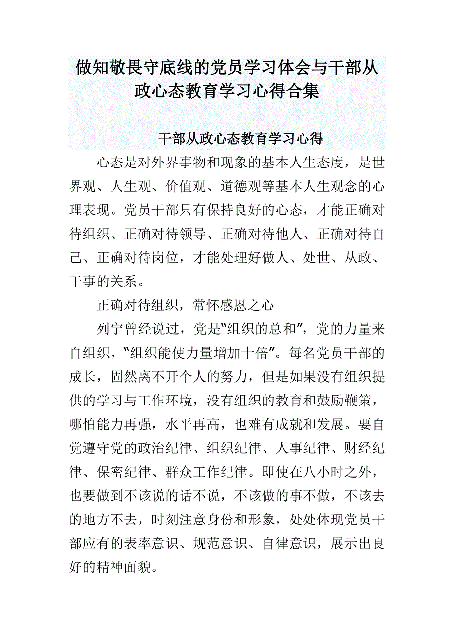 做知敬畏守底线的党员学习体会与干部从政心态教育学习心得合集_第1页