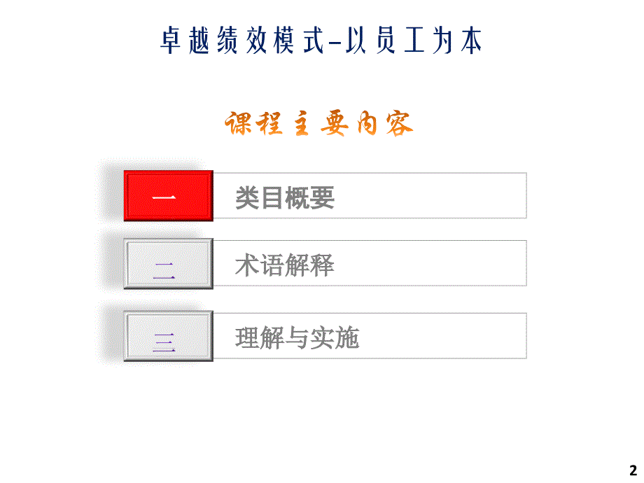 卓越绩效模式培训类目5：以员工为本_第2页