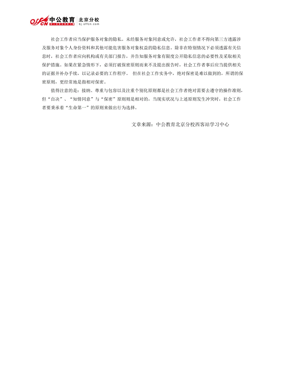 社区工作者：社区工作者考试专业知识之社会工作价值观的操作原则_第2页