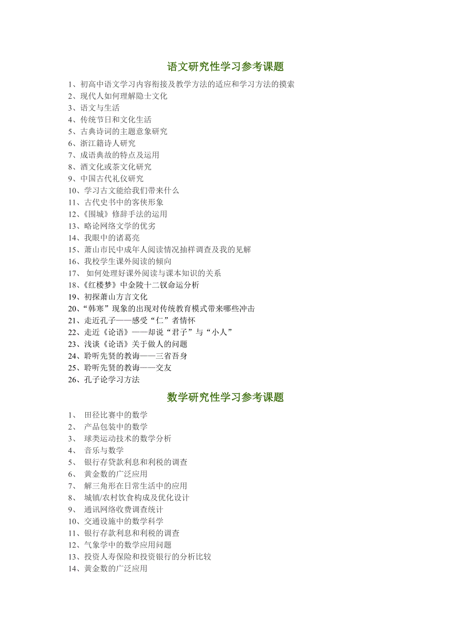 语文研究性学习参考课题_第1页