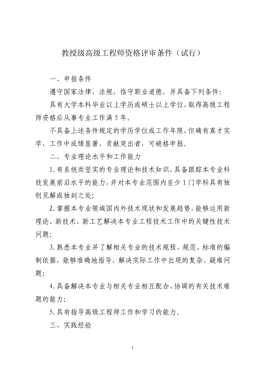 国家林业局工程系列专业技术资格评审条件_第2页