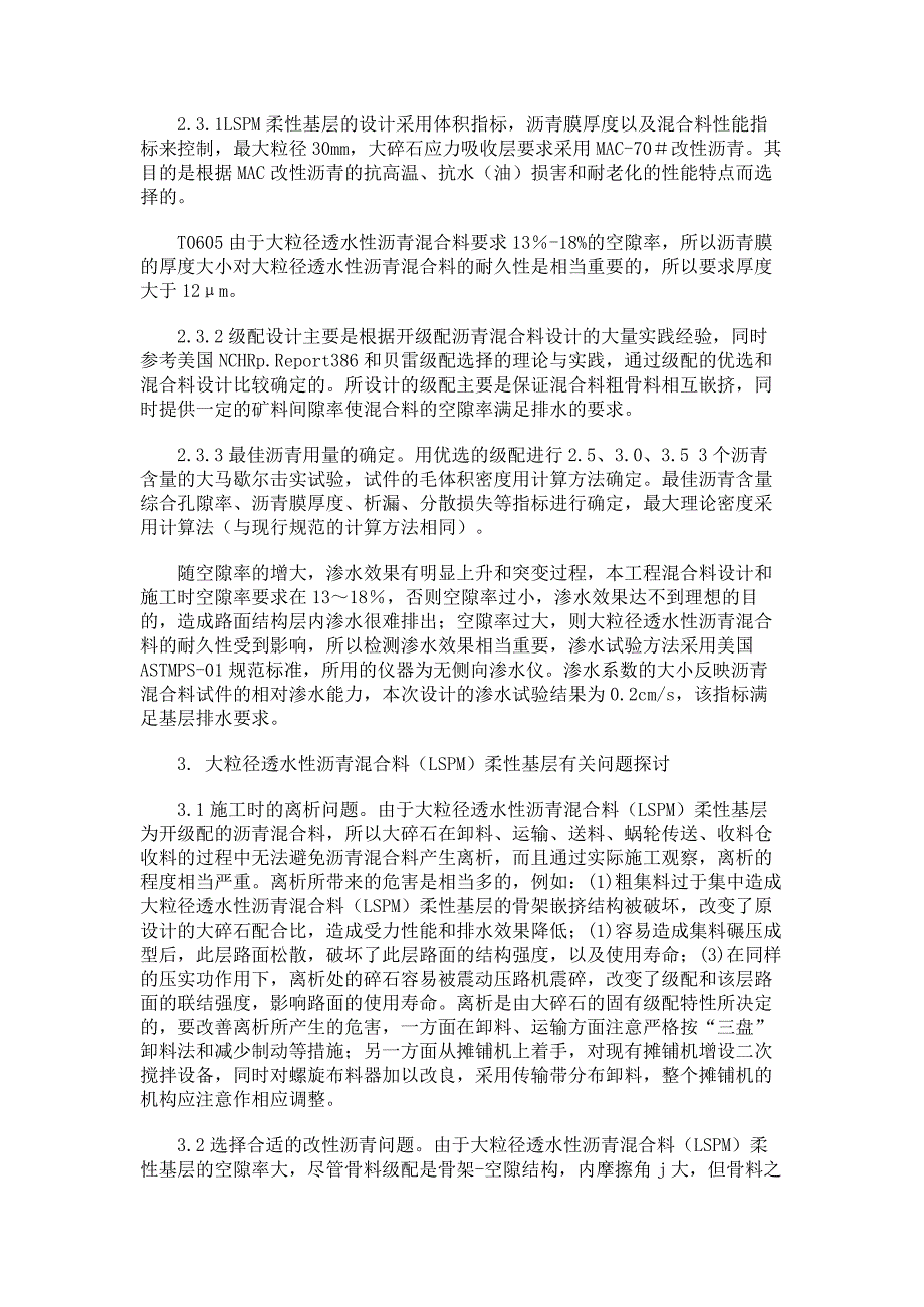 学士论文-理工科类-大粒径透水性沥青混合料柔性基层技术应用与探讨_第3页