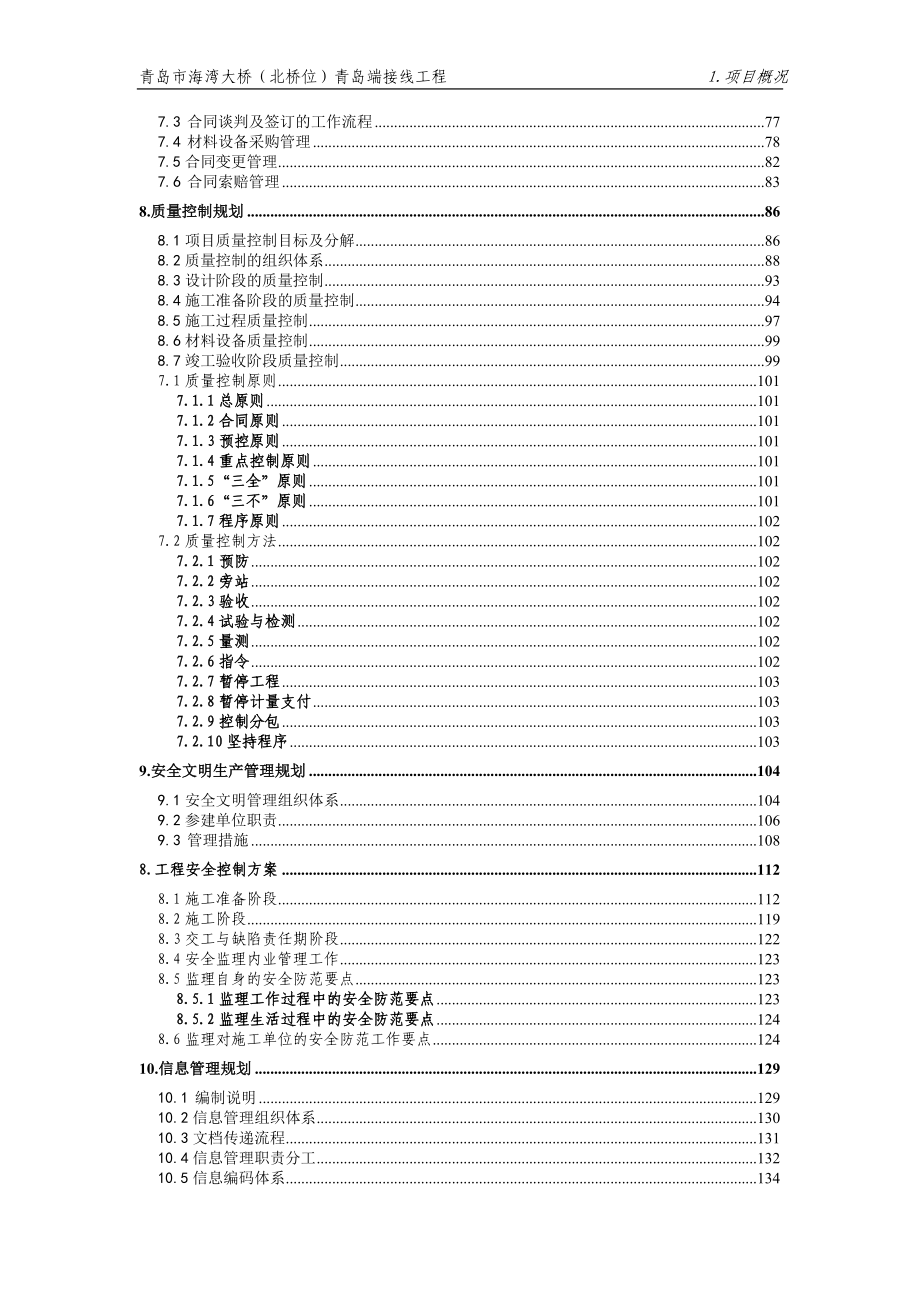 青岛海湾大桥监理规划_第4页