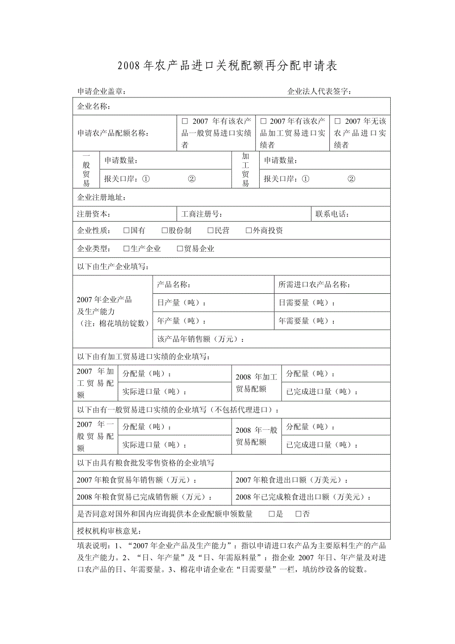 2008年农产品进口关税配额再分配申请表 - 国家发改委_第1页