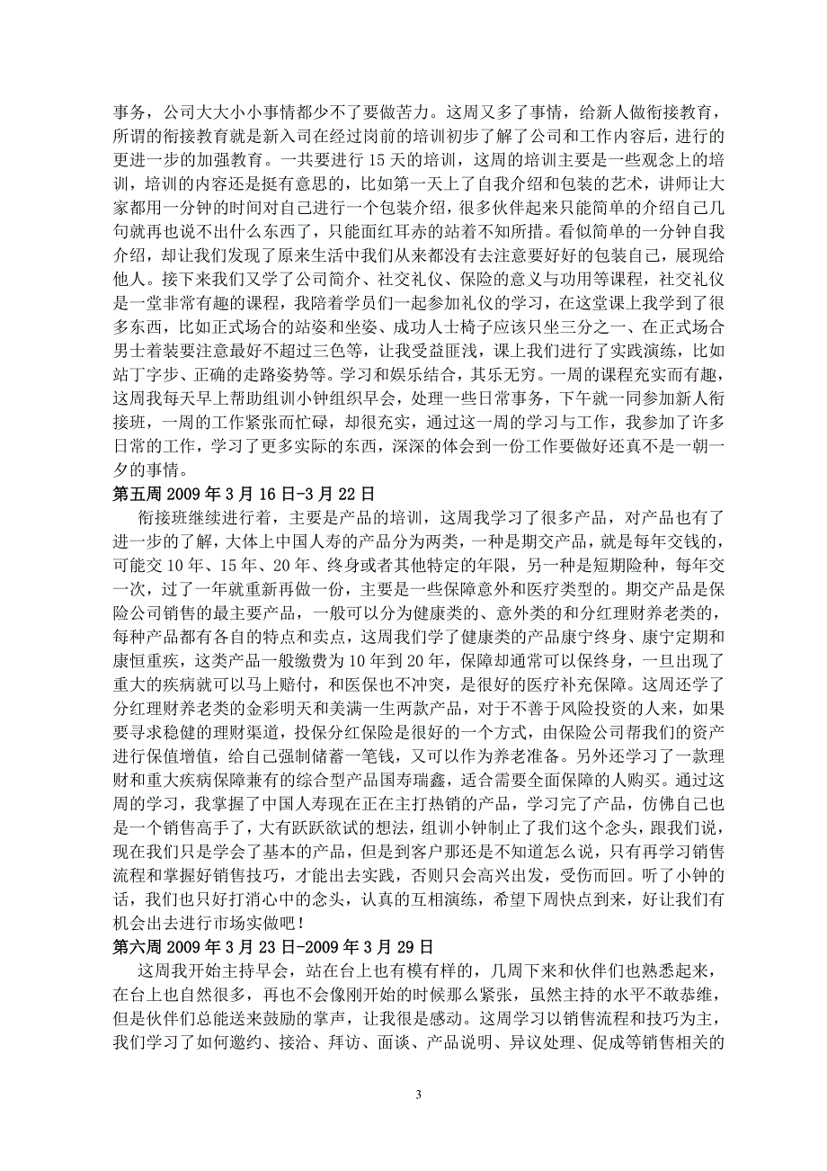 关于在中国人寿毕业实习的实习周记 人力资源专业毕业实习周记 实习日记 非常完整版_第3页